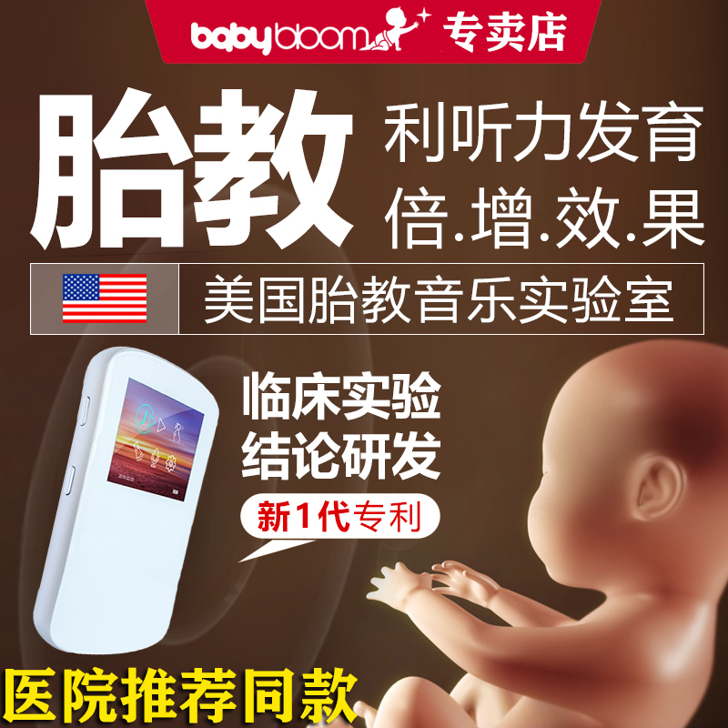 babybloom胎教仪胎教机孕妇早教机胎教神器孕妇专用怀孕期