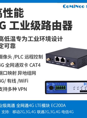 科美诺1010W 4G全网通工业无线路由器 有线wifi PLC 内置EC20CE