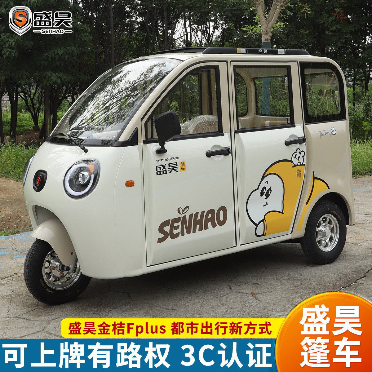 盛昊金桔FPlus全封闭电动三轮车家用新能源可上牌代步三轮电动车