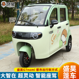 盛昊G7nomi电动三轮车可上牌新国标全封闭新能源代步智能三轮车