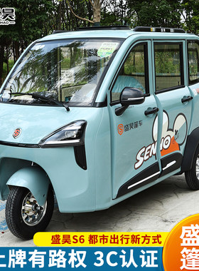 盛昊S6全封闭五开门电动三轮车