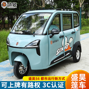 盛昊S6电动三轮车全封闭代步可上牌带棚新能源五开门三轮电动车