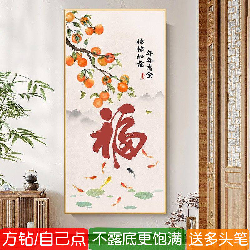 5d玄关福字钻石画方钻满钻柿柿如意竖版粘贴钻十字绣中国风点钻画