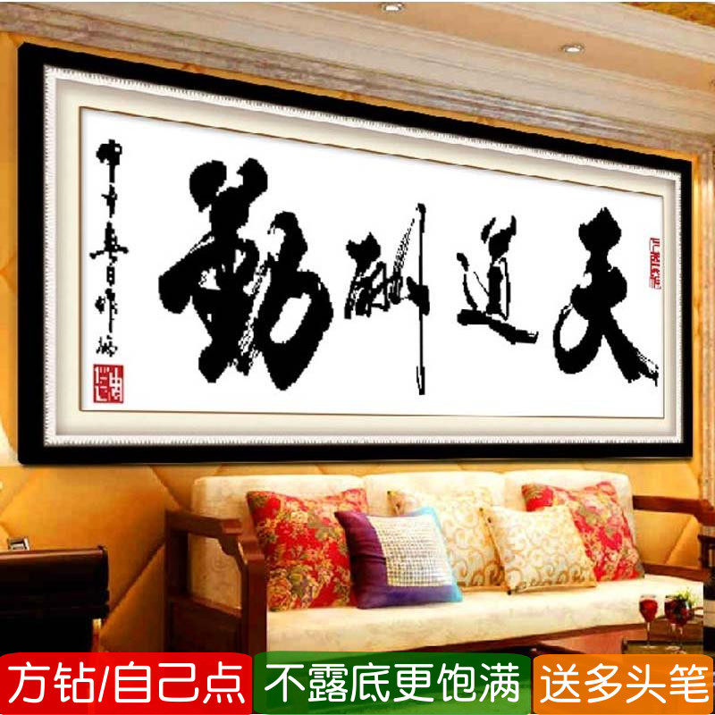 5d钻石画方钻满钻新款天道酬勤简单点贴钻十字绣励志书法书房字画