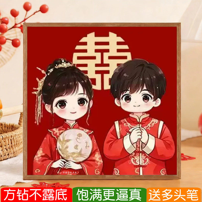 中式婚礼钻石画方钻满贴钻十字绣