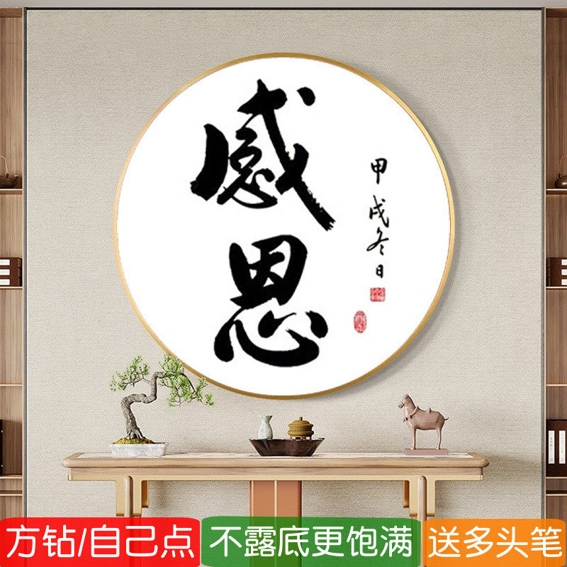 5d圆形钻石画方钻满钻新款感恩书法字画送老师点钻十字绣贴砖送人