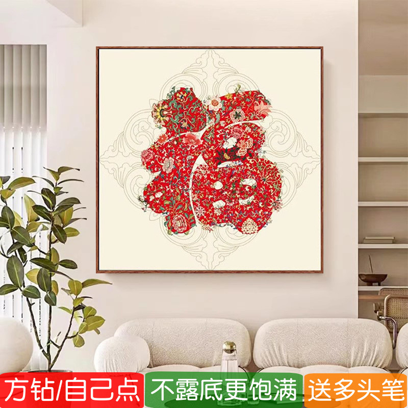 客厅福字2026年新款钻石画方钻满钻简单方形玄关砖粘贴点钻十字绣