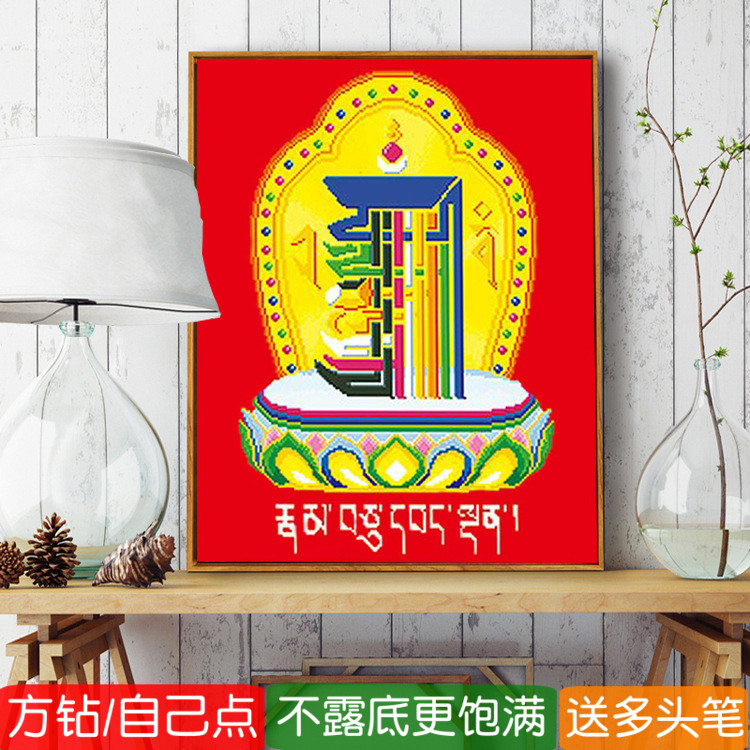 5d十相自在2025新款钻石画方钻满钻藏传佛经贴点粘钻十字绣砖石秀