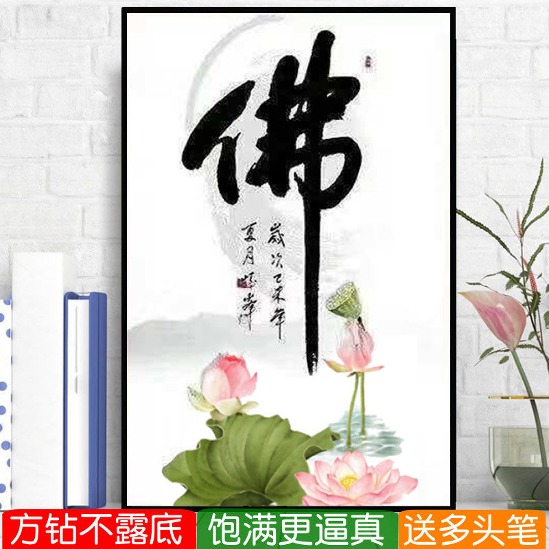 佛字竖版钻石画方钻满贴钻十字绣