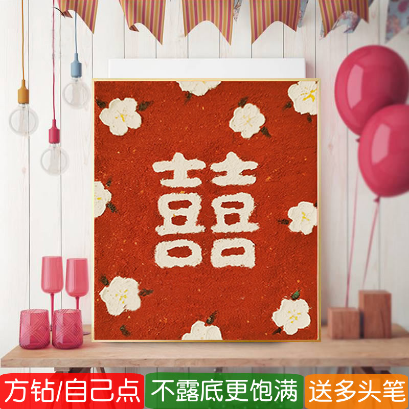 5d结婚钻石画方钻满钻新款红双囍字粘贴点钻十字绣婚房简单砖石秀
