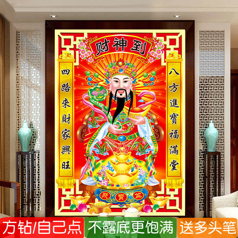 财神到钻石画方钻满钻贴钻十字绣