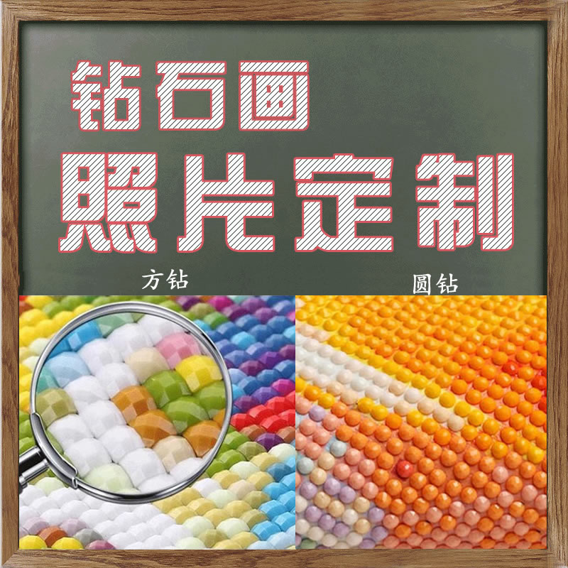 照片定制钻石画方钻满钻私人定制