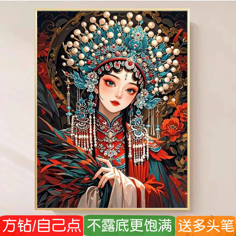 5d花旦2026年新款钻石画方钻满钻京剧戏曲人物粘贴钻十字绣砖石秀