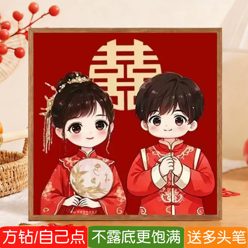中式婚礼钻石画方钻满贴钻十字绣