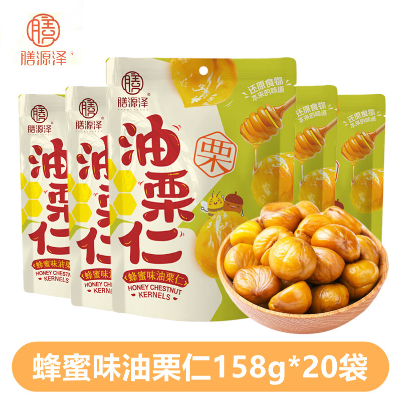 膳源泽蜂蜜味油栗仁158g*20袋即食板栗子仁去壳真空独立包装零食