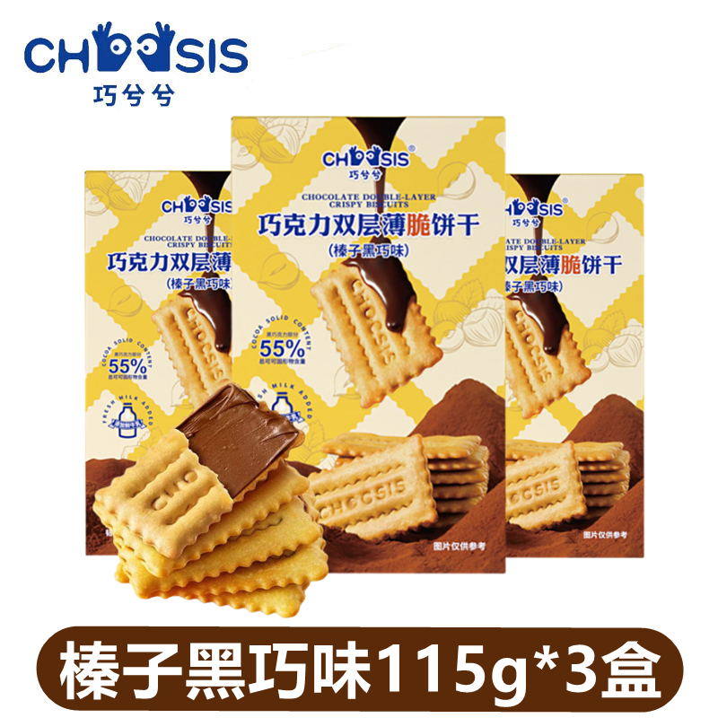 巧兮兮巧克力双层夹心薄脆饼干榛子黑巧味115g*3盒零食办公室早餐