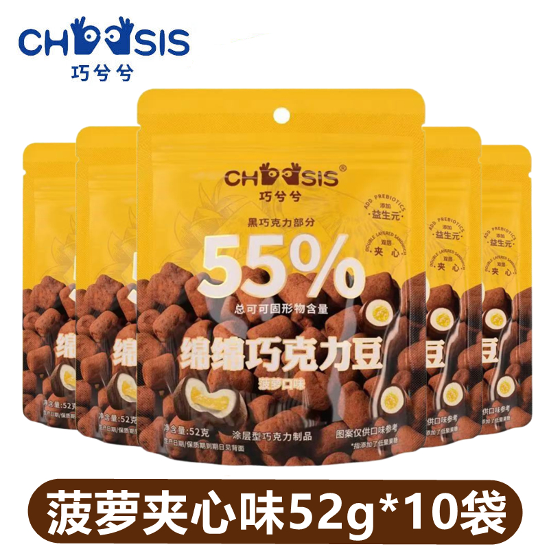 巧兮兮绵绵巧克力豆菠萝味涂层夹心棉花糖纯可可脂办公室儿童零食