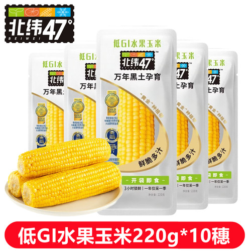 北纬47度低GI水果玉米220g*10根即食非转基因东北真空装代餐早餐