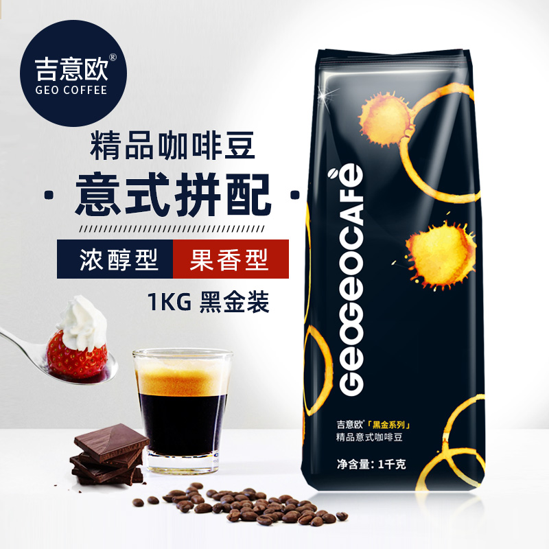 吉意欧GEO黑金意式浓缩咖啡豆1kg