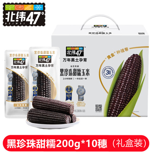 北纬47度黑珍珠甜糯玉米礼盒装非转基因粗粮饱腹代餐早餐东北真空