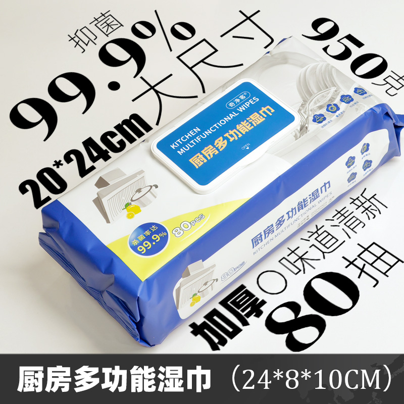 奇净客厨房多功能湿巾99.9%抑菌杀菌24*20CM清新加厚无纺布80片装