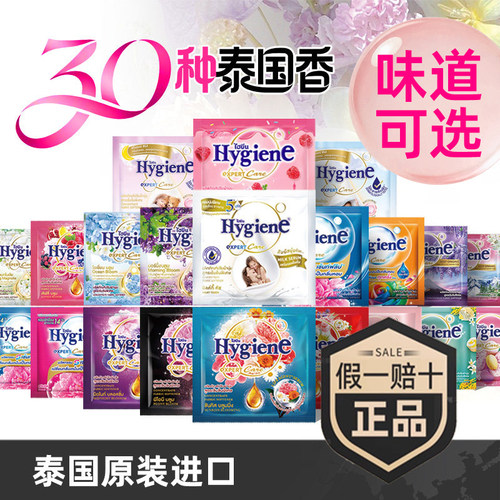 泰国柔顺剂喜净Hygiene假一赔十