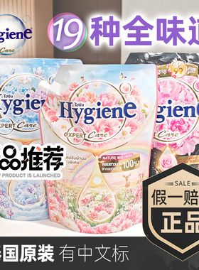 Hygiene泰国进口喜净浓缩织物柔顺剂清新原装持久留香1.1L假1赔10