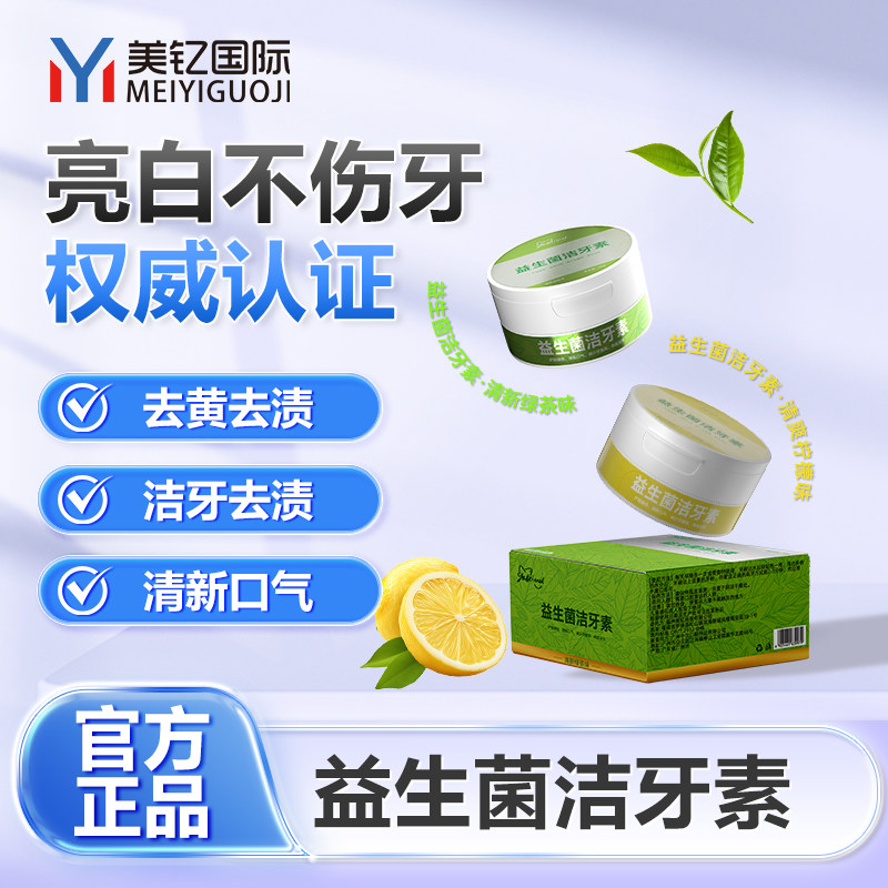 益生菌洁牙素牙齿美白去黄烟渍
