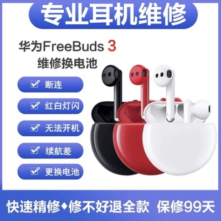 华为freebuds3蓝牙耳机换电池维修声音小不充电红灯续航短断联