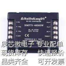 RMF75-48S05W 电源模块 Vin=18V~72V Vout=5V 15A 便装电源 原装