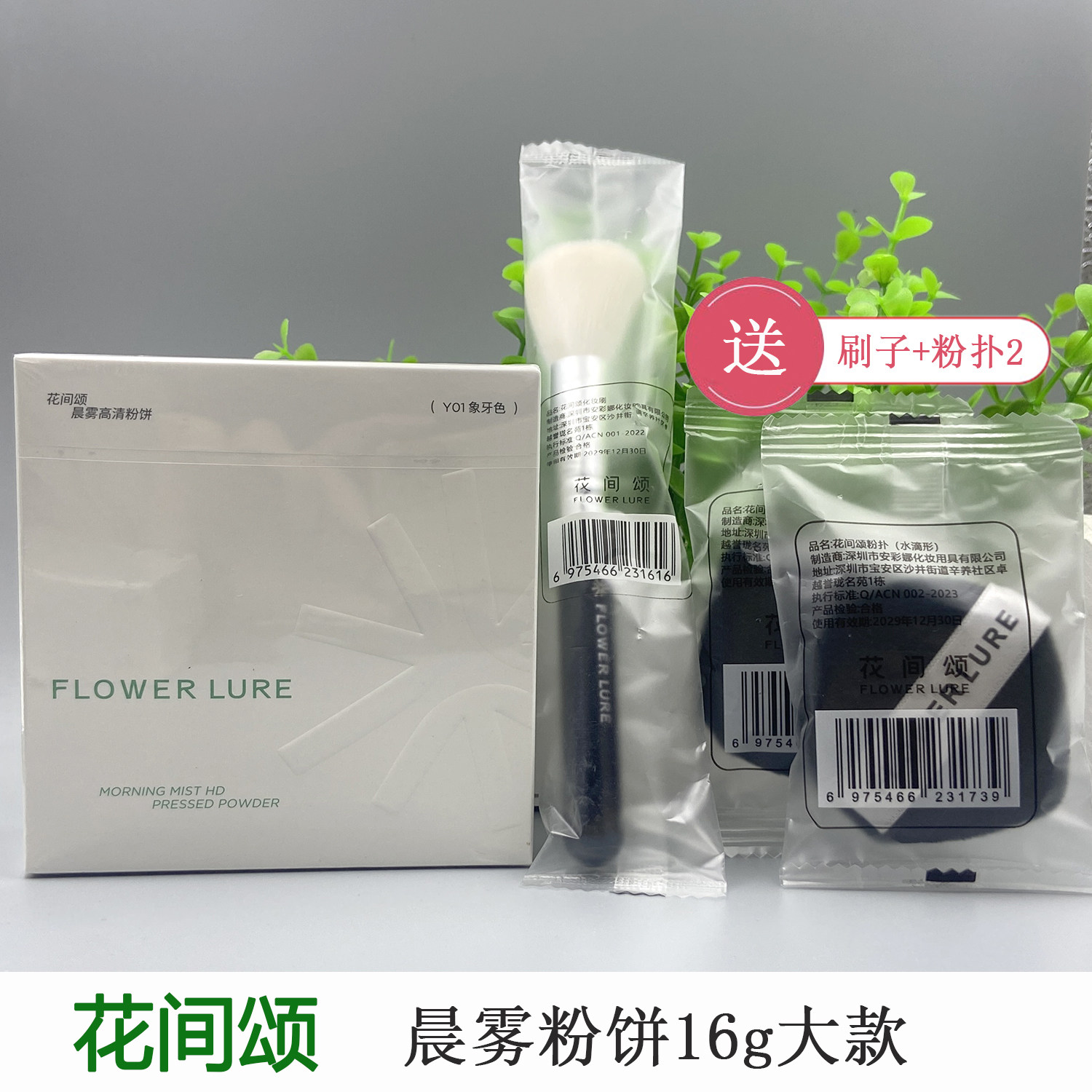 花间颂16g大粉饼送粉扑刷子图片