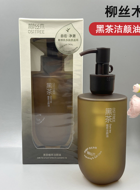 柳丝木黑茶卸妆油洗面260ml按压