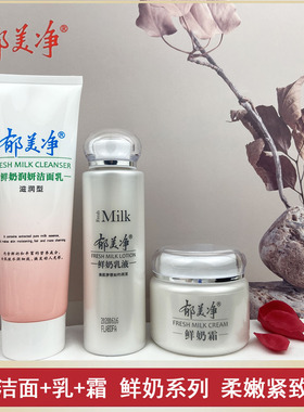 郁美净鲜奶洁面+乳液+霜多种肤质