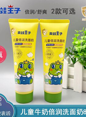 青蛙王子儿童倍润洗面奶