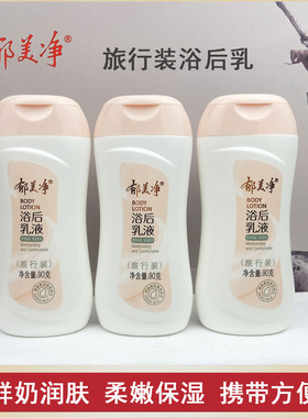 郁美净旅行装身体乳液便携装