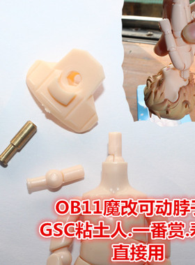 OB11素体改件 配件 粘土人脖子配件OB11素体装GSC头专用铜脖子