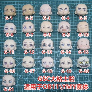 日版散货 GSC 大黏土人 替换脸 OB11素体 娃 头配件 表情 面