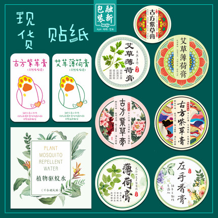 薄荷艾草古方紫草膏铝盒口红管贴纸植物驱蚊水现货包邮定做标签贴