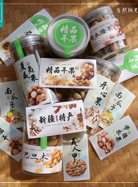 现货贴纸开心带衣腰果不干胶美人甲桂圆干西葵瓜子土特产包装标签