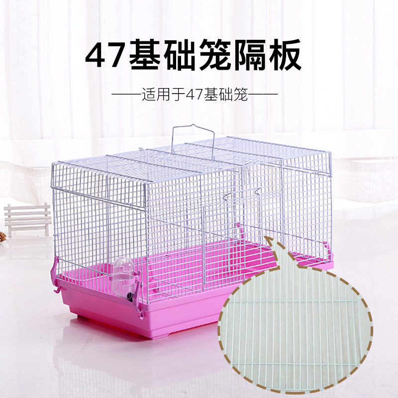 47笼隔板仓鼠金丝熊笼子47cm基础笼子隔片 相亲笼隔板隔网分隔网
