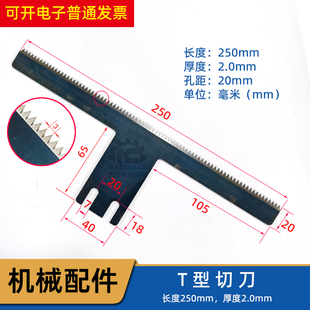 大立式包装机T型切刀 250mm长 2mm厚 孔距20mm T型锯齿波浪形切刀