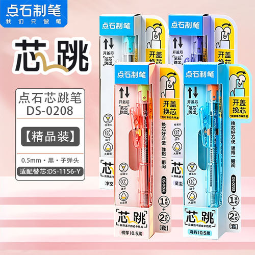 点石DS-0208芯跳中性笔三秒换芯速干双珠顺滑考试作业刷题黑笔0.5