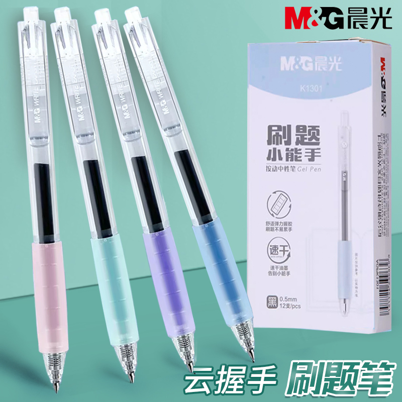 晨光刷题笔速干顺滑按动中性笔0.5mm黑色学生用考试笔签字笔K1301