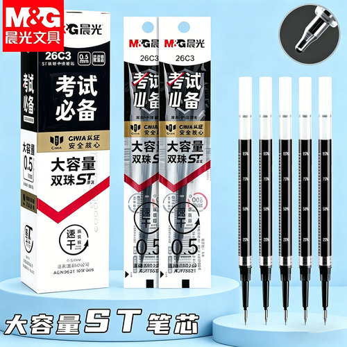 晨光考试用笔芯26C3大容量双珠ST头笔尖0.5mm碳素黑速干按动笔芯