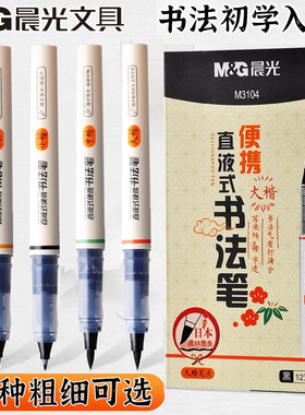 晨光直液式书法笔便携式毛笔极细小楷中楷大楷大容量秀丽笔M3101