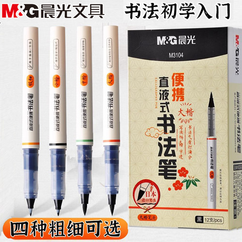 晨光直液式书法笔便携式毛笔极细小楷中楷大楷柔绘笔秀丽笔M3101