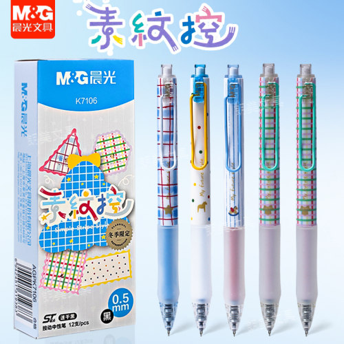 晨光素纹控冬季限定按动中性笔0.5mm黑色ST学生用笔记刷题笔K7106