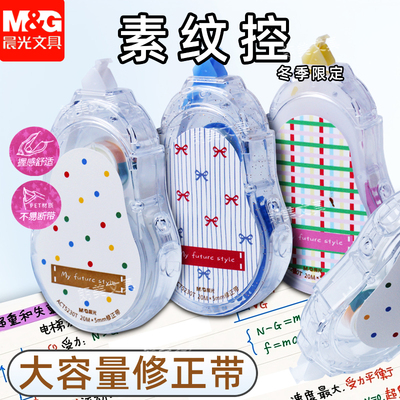 晨光素纹控修正带改正带学生改错带20米大容量顺滑不易断ATC5230T