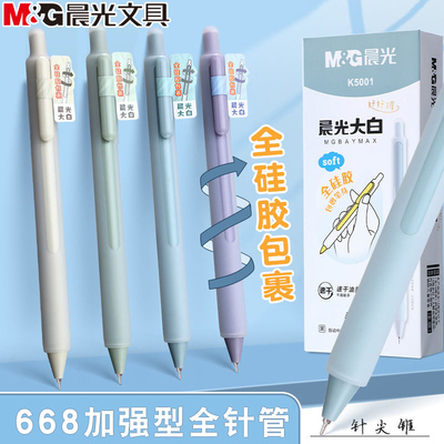 晨光大白按动中性笔全硅胶0.5速干668全针管学生刷题签字笔K5001