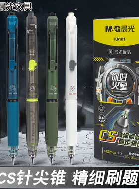 晨光你好火星舱按动中性笔0.5mm低重心CS精细学生刷题签字笔K6101